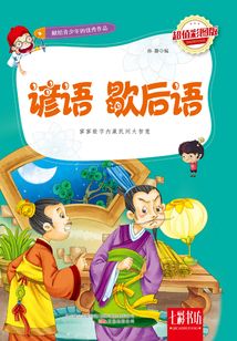 諺語 歇后語（超值彩圖版）