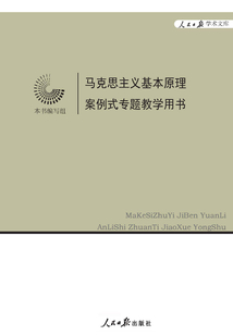 馬克思主義基本原理 案例式專題教學用書