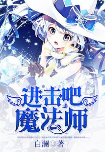 進(jìn)擊吧，魔法師