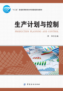 生產(chǎn)計(jì)劃與控制