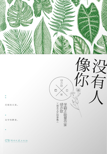 沒有人像你