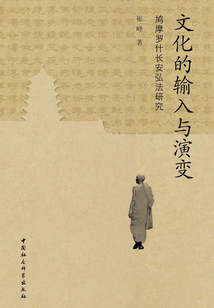 文化的輸入與演變：鳩摩羅什長(zhǎng)安弘法研究
