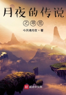 月夜的傳說之尋覓