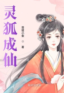 靈狐成仙