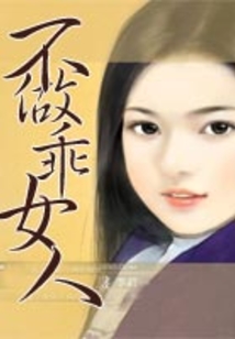 不做乖女人