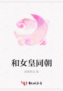 和女皇同朝
