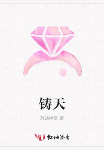 铸天