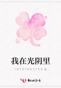 我在光陰里