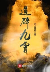 道辟九霄在线阅读