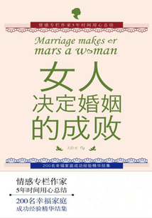 女人，決定婚姻的成敗