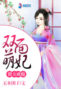 雙面萌妃撩夫成癮