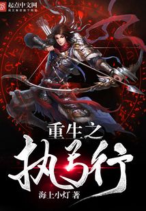 重生之執弓行