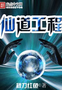 仙道工程在线阅读