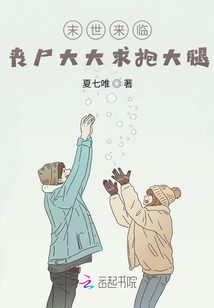 末世來(lái)臨，喪尸大大求抱大腿