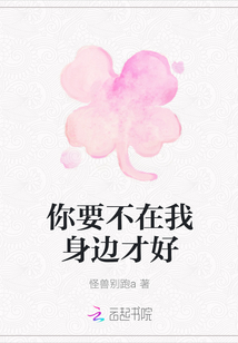 你要不在我身邊才好