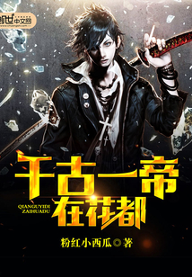 千古一帝在花都