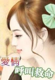 愛情呼叫救命