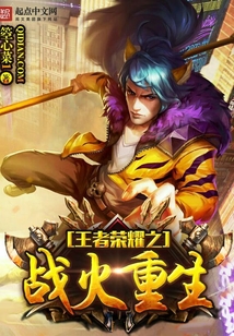 王者榮耀之戰(zhàn)火重生