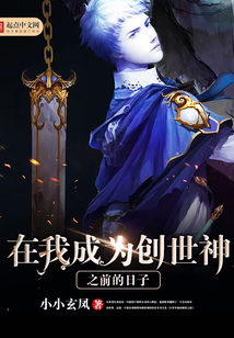 在我成為創世神之前的日子