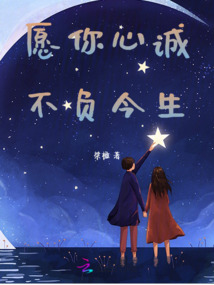愿你心誠，不負今生