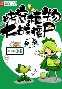 快穿植物大戰僵尸