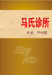 馬氏診所