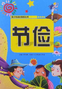 節儉（青少年成長智慧叢書）