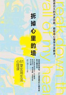 拆掉心里的墻61堂實用生活心理課