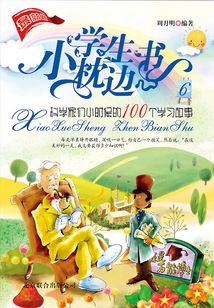 小學生枕邊書6：科學家們小時候的100個學習故事