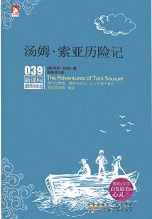 新課標最佳閱讀：湯姆·索亞歷險記