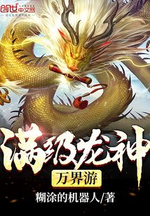 滿級龍神萬界游