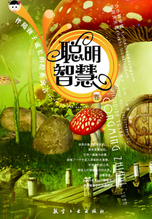 伴隨孩子成長的經典寓言：聰明智慧卷