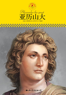 名人傳記叢書：亞歷山大