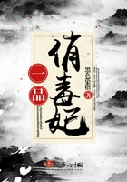 一品俏毒妃在線閱讀
