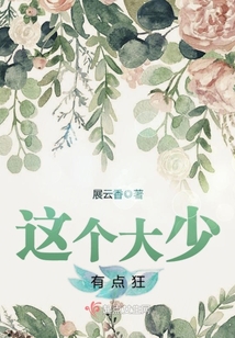 這個大少有點狂