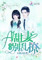 AI甜妻：哥哥，別亂撩！在線閱讀