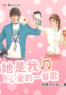 她是我心愛的一首歌