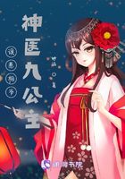 误惹相爷:神医九公主在线阅读