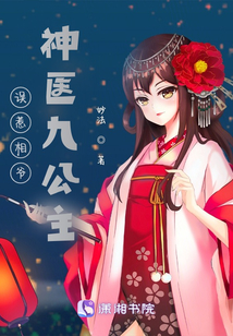 誤惹相爺:神醫(yī)九公主