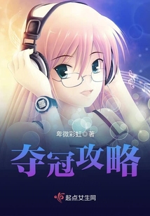 奪冠攻略