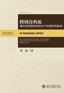 跨國合約論:兼論政府管制對知識產權保護的影響