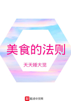 美食的法則在線閱讀