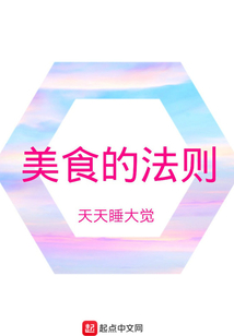 美食的法則