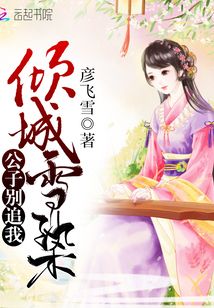 傾城雪染：公子別追我