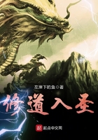 修道入圣在線閱讀