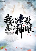 我的無敵屬性神眼在線閱讀