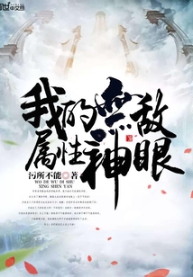 我的無敵屬性神眼