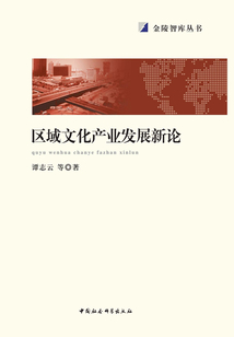 區域文化產業發展新論