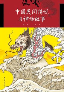 中國民間傳說與神話故事