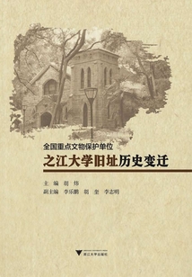 全國重點文物保護單位之江大學舊址歷史變遷